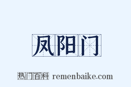 凤阳门是什么意思的图片